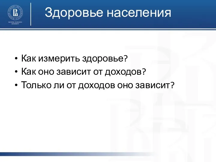 Здоровье населения Как измерить здоровье? Как оно зависит от доходов? Только ли от доходов оно зависит?