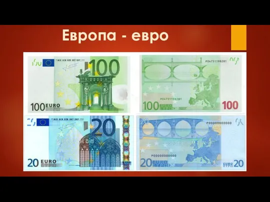 Европа - евро