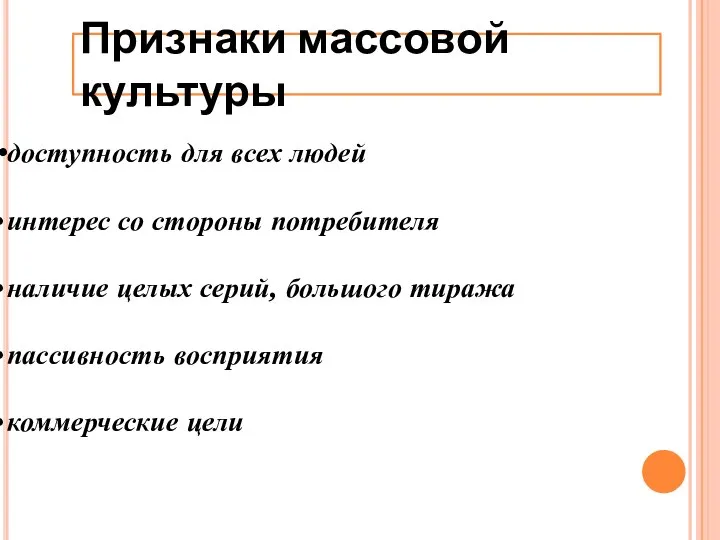 Признаки массовой культуры доступность для всех людей интерес со стороны потребителя наличие