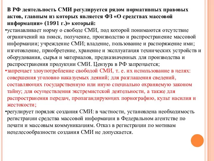 В РФ деятельность СМИ регулируется рядом нормативных правовых актов, главным из которых