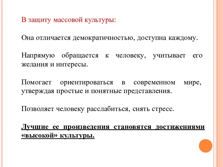 В защиту массовой культуры: Она отличается демократичностью, доступна каждому. Напрямую обращается к