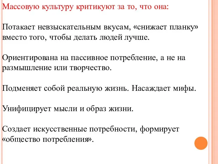 Массовую культуру критикуют за то, что она: Потакает невзыскательным вкусам, «снижает планку»