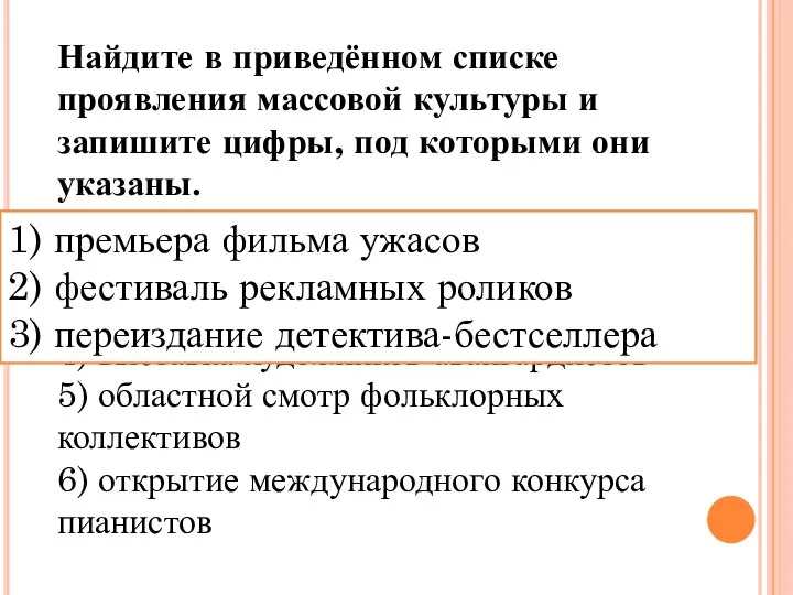 Найдите в приведённом списке проявления массовой культуры и запишите цифры, под которыми