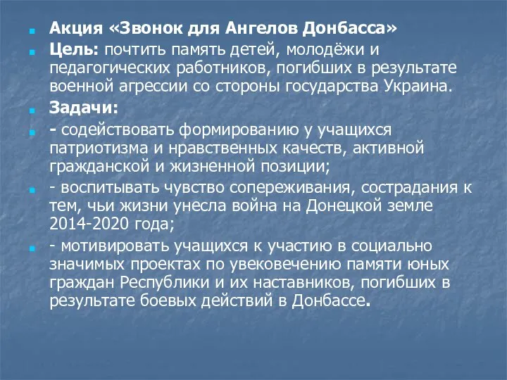 Акция «Звонок для Ангелов Донбасса» Цель: почтить память детей, молодёжи и педагогических