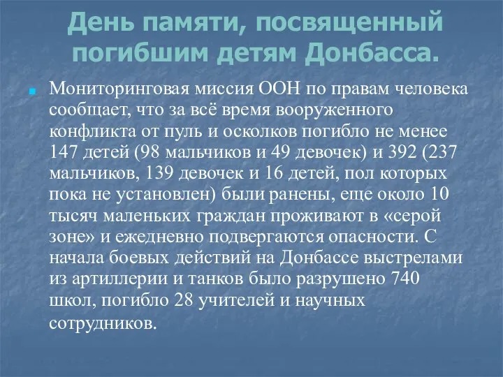 День памяти, посвященный погибшим детям Донбасса. Мониторинговая миссия ООН по правам человека