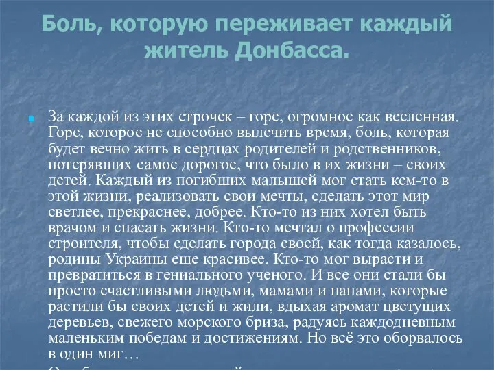 Боль, которую переживает каждый житель Донбасса. За каждой из этих строчек –