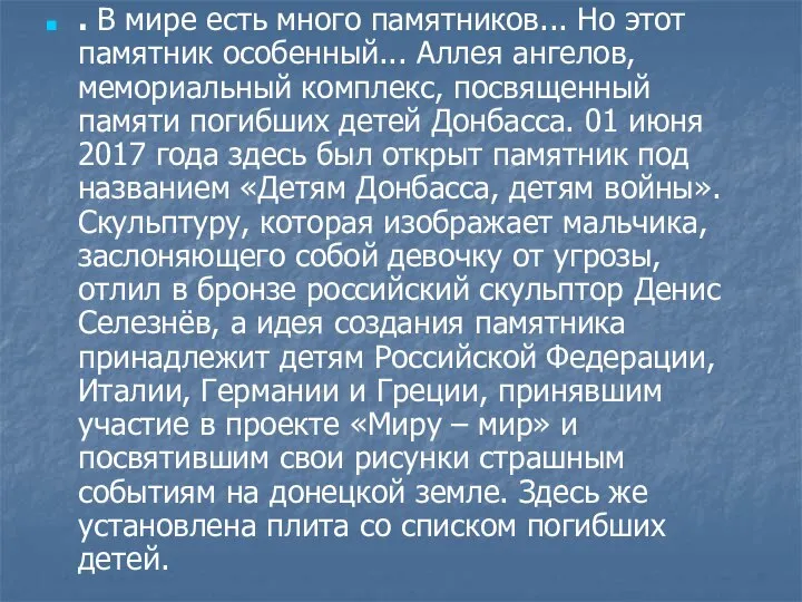 . В мире есть много памятников... Но этот памятник особенный... Аллея ангелов,