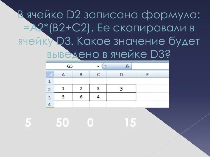 В ячейке D2 записана формула: =A2*(B2+C2). Ее скопировали в ячейку D3. Какое