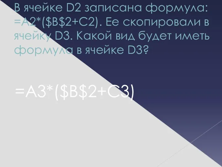 В ячейке D2 записана формула: =A2*($B$2+C2). Ее скопировали в ячейку D3. Какой