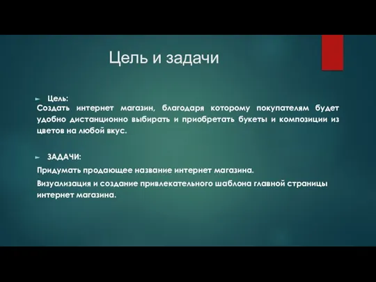 Цель и задачи Цель: Создать интернет магазин, благодаря которому покупателям будет удобно