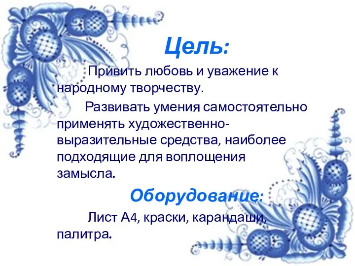 Цель: Привить любовь и уважение к народному творчеству. Развивать умения самостоятельно применять