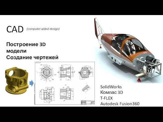 CAD (computer-aided design) Построение 3D модели Создание чертежей SolidWorks Компас 3D T-FLEX Autodesk Fusion360