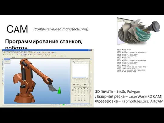 СAМ (computer-aided manufacturing) Программирование станков, роботов 3D печать - Slic3r, Polygon Лазерная