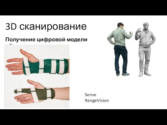 3D сканирование Получение цифровой модели объекта Sense RangeVision