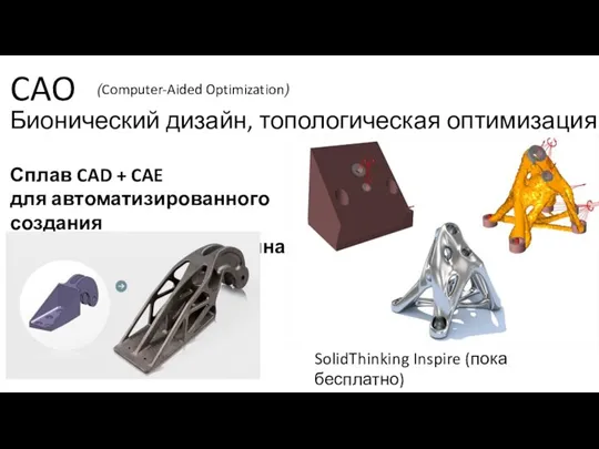 CAO Сплав CAD + CAE для автоматизированного создания наилучшего в мире дизайна