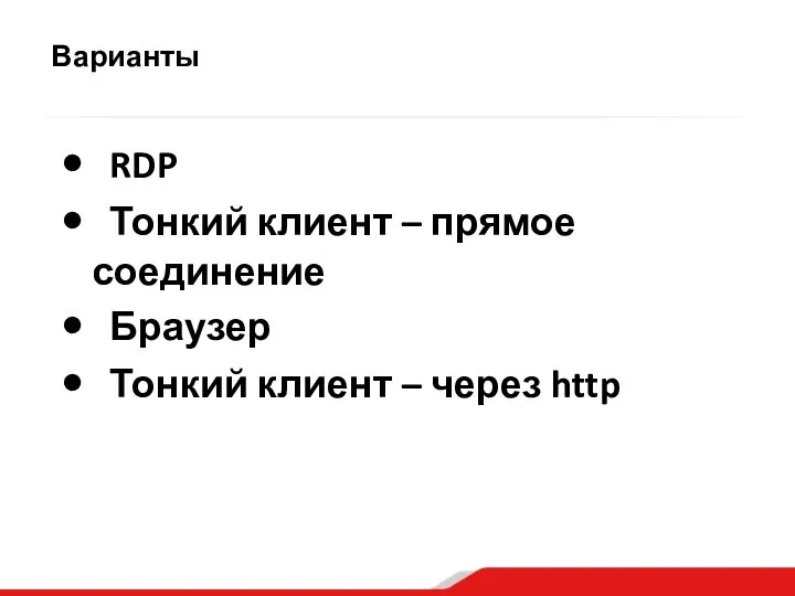 Варианты RDP Тонкий клиент – прямое соединение Браузер Тонкий клиент – через http