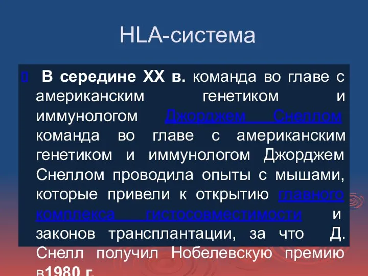 HLA-система В середине XX в. команда во главе с американским генетиком и