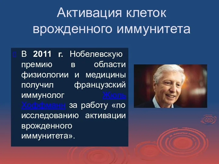 Активация клеток врожденного иммунитета В 2011 г. Нобелевскую премию в области физиологии