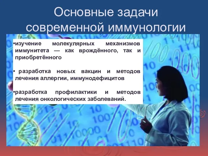 Основные задачи современной иммунологии изучение молекулярных механизмов иммунитета — как врождённого, так