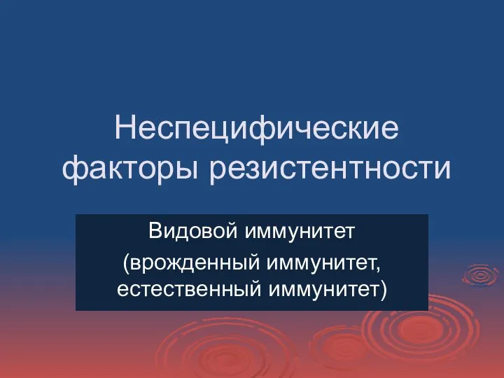 Неспецифические факторы резистентности Видовой иммунитет (врожденный иммунитет, естественный иммунитет)