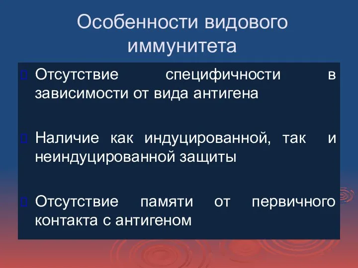 Особенности видового иммунитета Отсутствие специфичности в зависимости от вида антигена Наличие как