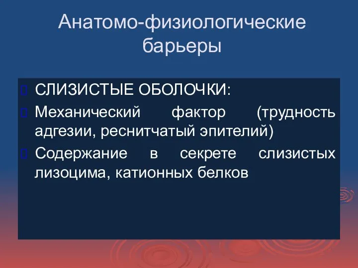 Анатомо-физиологические барьеры СЛИЗИСТЫЕ ОБОЛОЧКИ: Механический фактор (трудность адгезии, реснитчатый эпителий) Содержание в