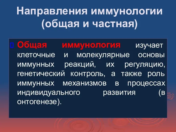 Направления иммунологии (общая и частная) Общая иммунология изучает клеточные и молекулярные основы