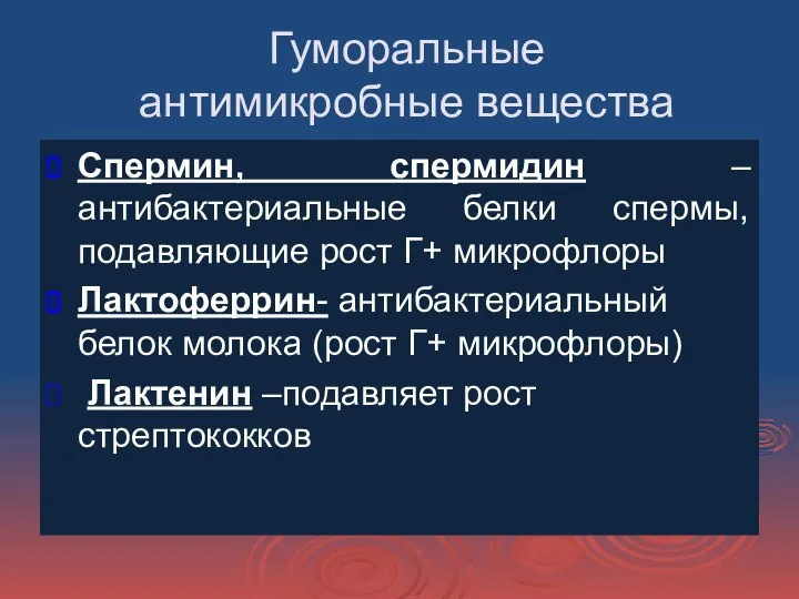 Гуморальные антимикробные вещества Спермин, спермидин –антибактериальные белки спермы, подавляющие рост Г+ микрофлоры