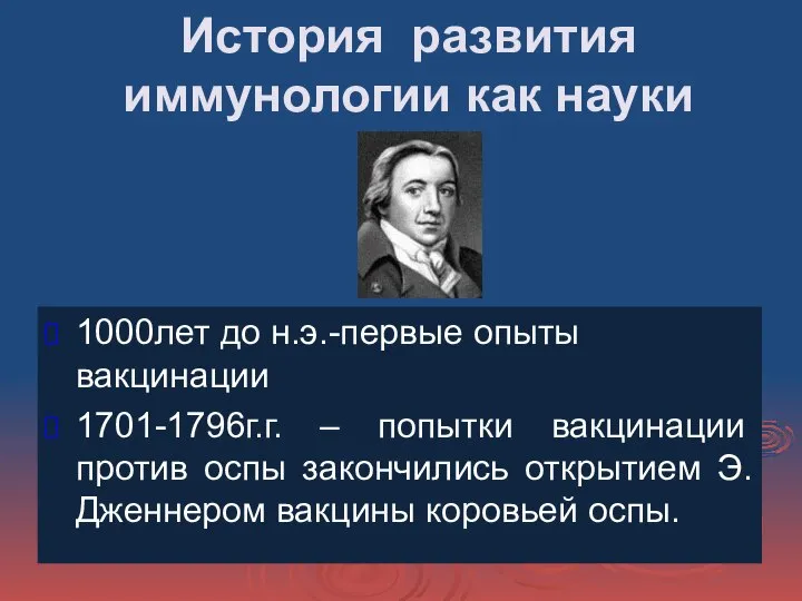 История развития иммунологии как науки 1000лет до н.э.-первые опыты вакцинации 1701-1796г.г. –