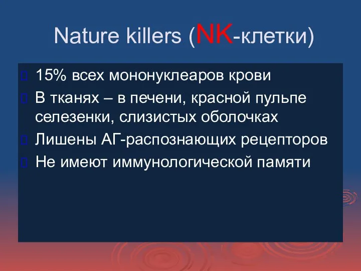 Nature killеrs (NK-клетки) 15% всех мононуклеаров крови В тканях – в печени,