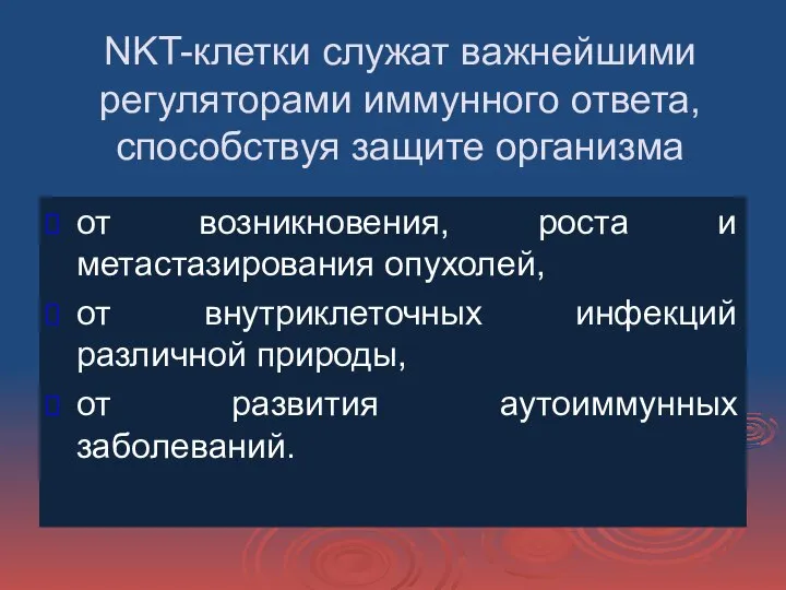 NKT-клетки служат важнейшими регуляторами иммунного ответа, способствуя защите организма от возникновения, роста