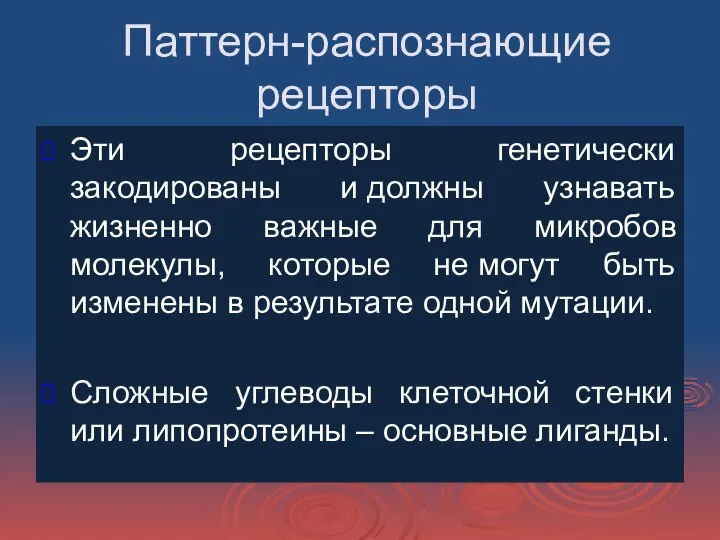 Паттерн-распознающие рецепторы Эти рецепторы генетически закодированы и должны узнавать жизненно важные для