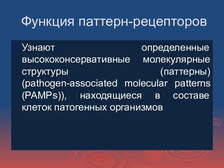 Функция паттерн-рецепторов Узнают определенные высококонсервативные молекулярные структуры (паттерны) (pathogen-associated molecular patterns (PAMPs)),