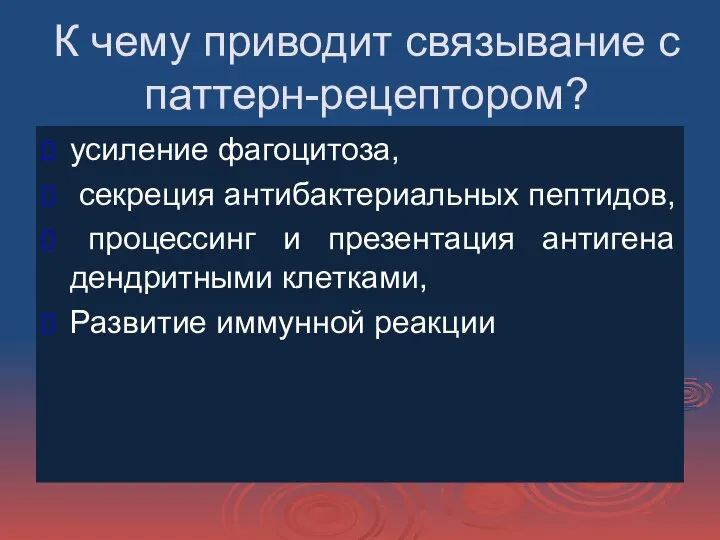 К чему приводит связывание с паттерн-рецептором? усиление фагоцитоза, секреция антибактериальных пептидов, процессинг