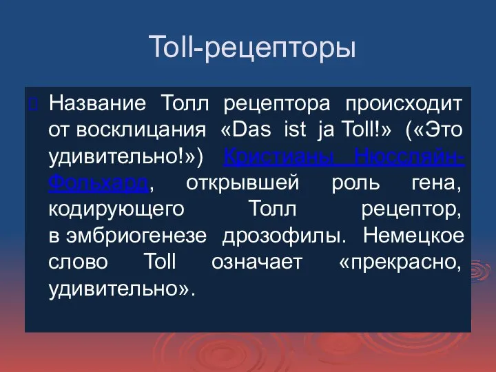 Toll-рецепторы Название Толл рецептора происходит от восклицания «Das ist ja Toll!» («Это