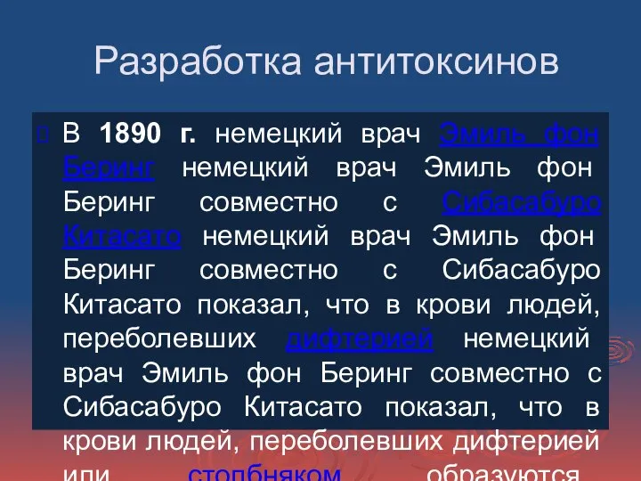 Разработка антитоксинов В 1890 г. немецкий врач Эмиль фон Беринг немецкий врач