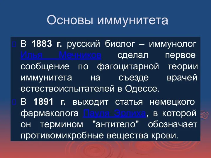 Основы иммунитета В 1883 г. русский биолог – иммунолог Илья Мечников сделал