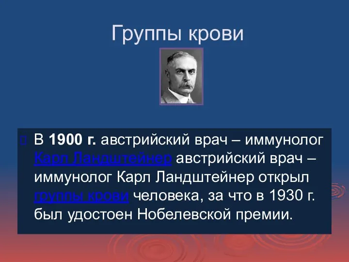 Группы крови В 1900 г. австрийский врач – иммунолог Карл Ландштейнер австрийский