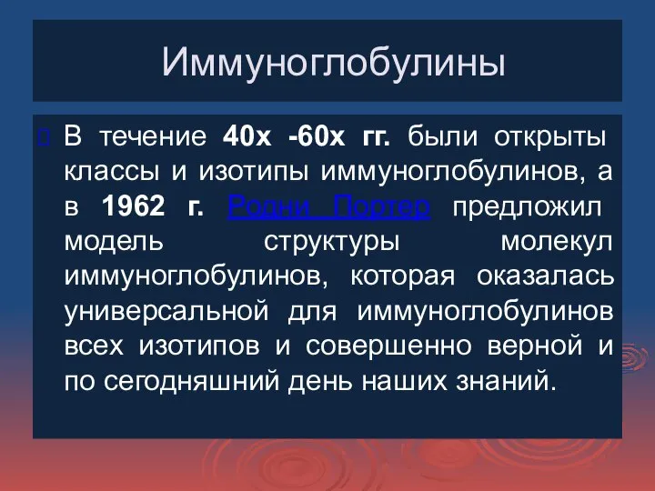 Иммуноглобулины В течение 40х -60х гг. были открыты классы и изотипы иммуноглобулинов,