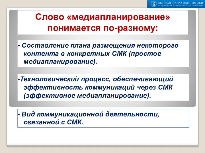 Составление плана размещения некоторого контента в конкретных СМК (простое медиапланирование). Слово «медиапланирование»