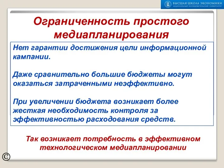 © Ограниченность простого медиапланирования Нет гарантии достижения цели информационной кампании. Даже сравнительно