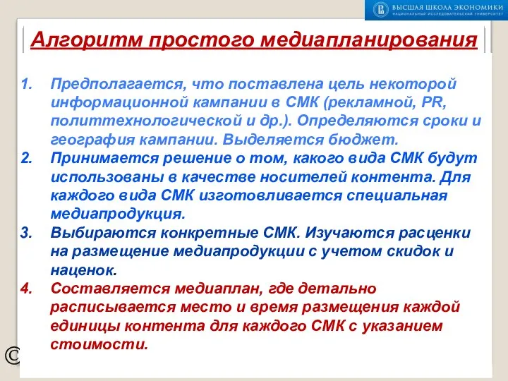 © Алгоритм простого медиапланирования Предполагается, что поставлена цель некоторой информационной кампании в