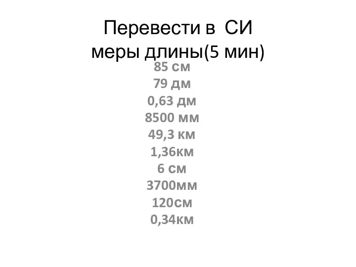 Перевести в СИ меры длины(5 мин) 85 см 79 дм 0,63 дм