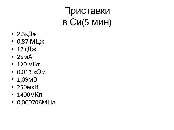 Приставки в Си(5 мин) 2,3кДж 0,87 МДж 17 гДж 25мА 120 мВт