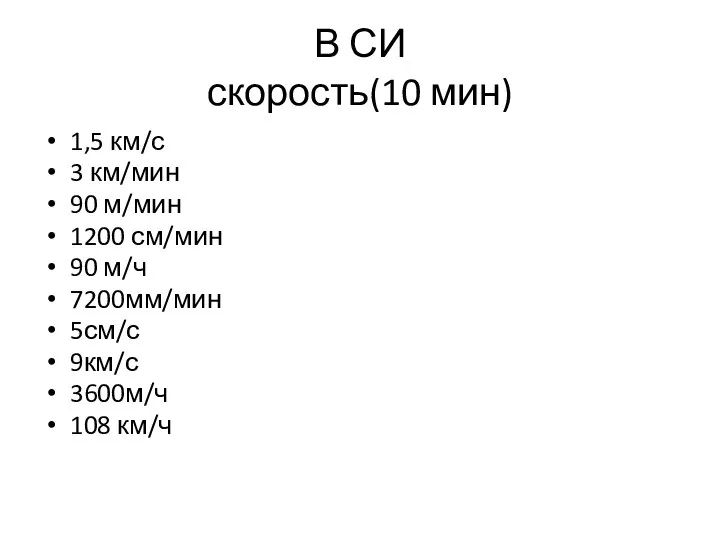 В СИ скорость(10 мин) 1,5 км/с 3 км/мин 90 м/мин 1200 см/мин