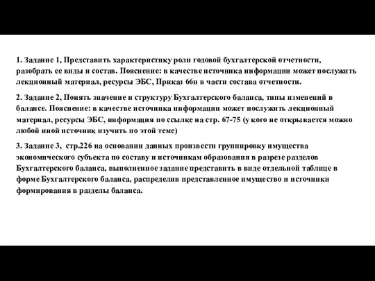 1. Задание 1, Представить характеристику роли годовой бухгалтерской отчетности, разобрать ее виды