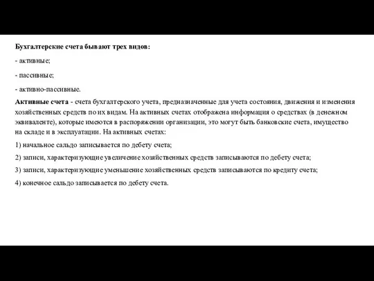 Бухгалтерские счета бывают трех видов: - активные; - пассивные; - активно-пассивные. Активные