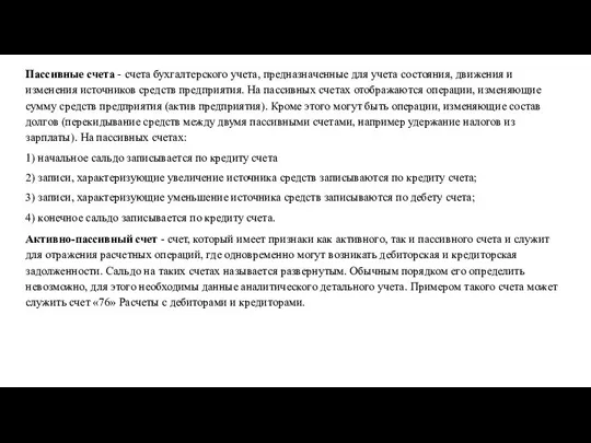 Пассивные счета - счета бухгалтерского учета, предназначенные для учета состояния, движения и