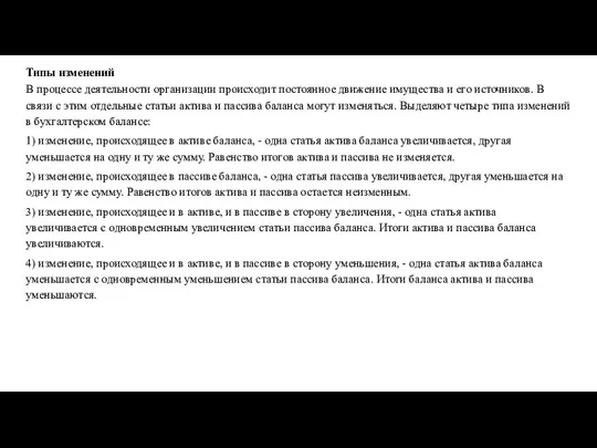 Типы изменений В процессе деятельности организации происходит постоянное движение имущества и его