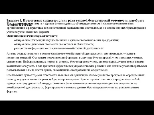 Задание 1, Представить характеристику роли годовой бухгалтерской отчетности, разобрать ее виды и